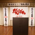 第8回守成クラブヒルノ福島例会