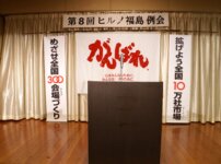 第8回守成クラブヒルノ福島例会