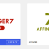 アフィンガー7